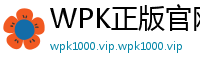 WPK正版官网安卓app